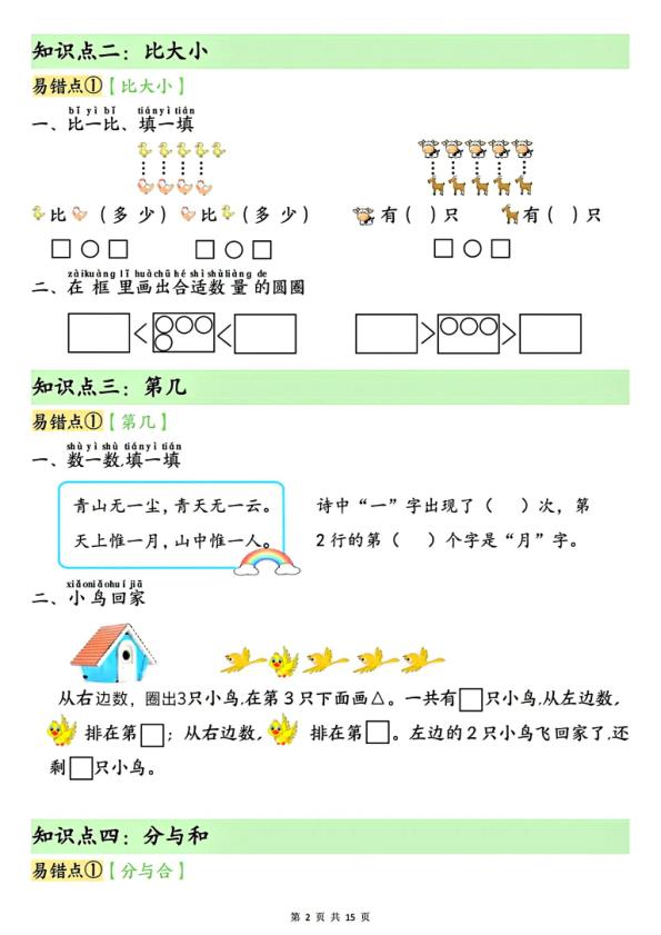 图片[2]-一年级上册数学单元易错点汇总练习人教版-宝库盒教辅资料站