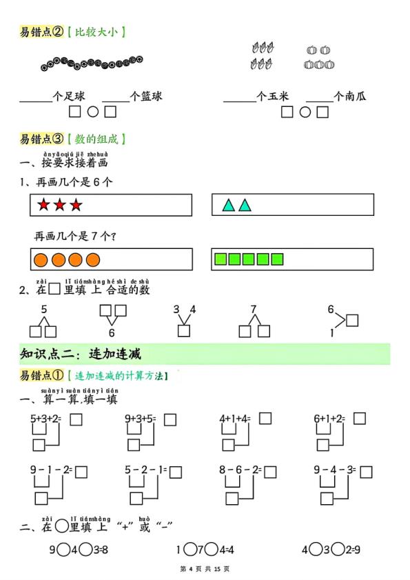 图片[4]-一年级上册数学单元易错点汇总练习人教版-宝库盒教辅资料站