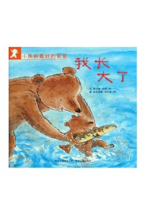 一年级上册语文 必读课外书：小熊和最好的爸爸-宝库盒教辅资料站