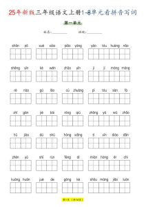 三年级上册语文1-8单元看拼音写词语-宝库盒教辅资料站