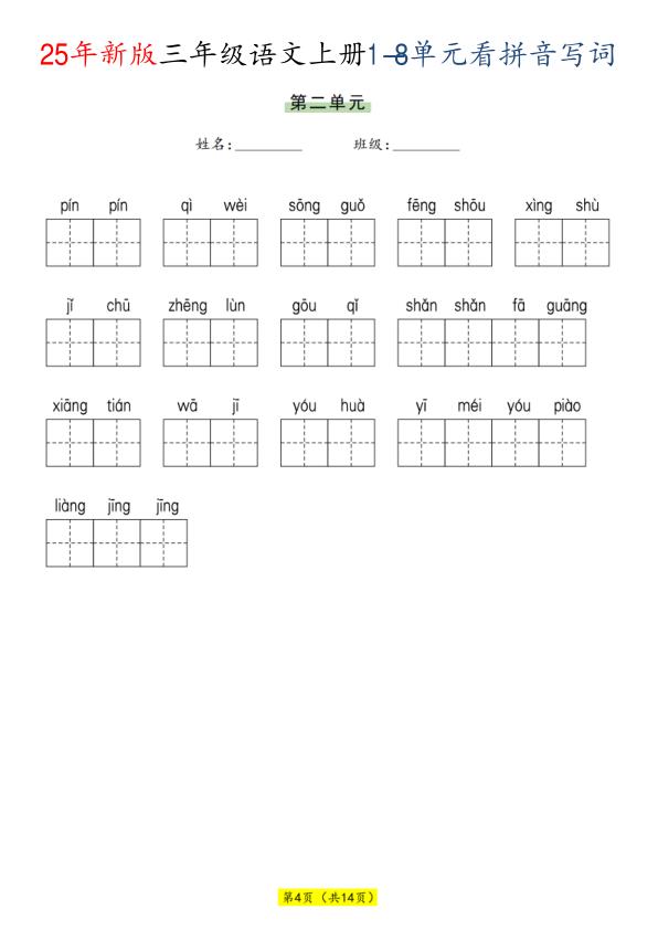 图片[4]-三年级上册语文1-8单元看拼音写词语-宝库盒教辅资料站