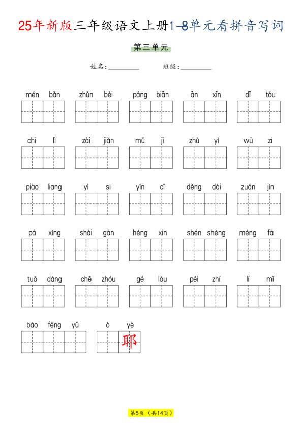 图片[5]-三年级上册语文1-8单元看拼音写词语-宝库盒教辅资料站