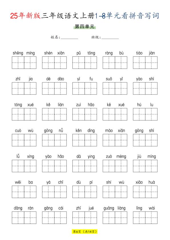 图片[6]-三年级上册语文1-8单元看拼音写词语-宝库盒教辅资料站