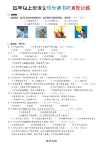 四年级上册语文快乐读书吧真题训练-宝库盒教辅资料站
