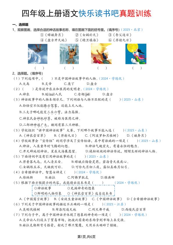 四年级上册语文快乐读书吧真题训练-宝库盒教辅资料站