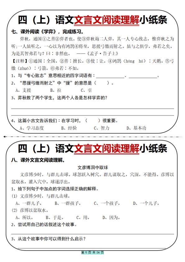 图片[5]-四年级上册语文文言文阅读理解小纸条-宝库盒教辅资料站