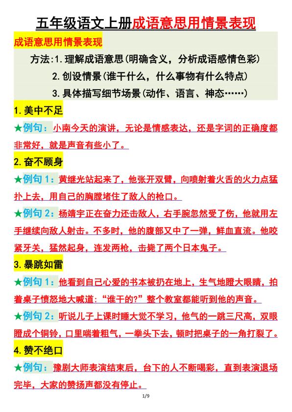五年级上册语文用情景表现成语意思-宝库盒教辅资料站