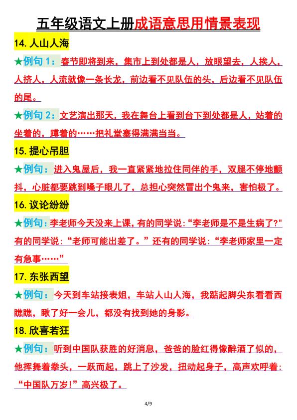 图片[4]-五年级上册语文用情景表现成语意思-宝库盒教辅资料站