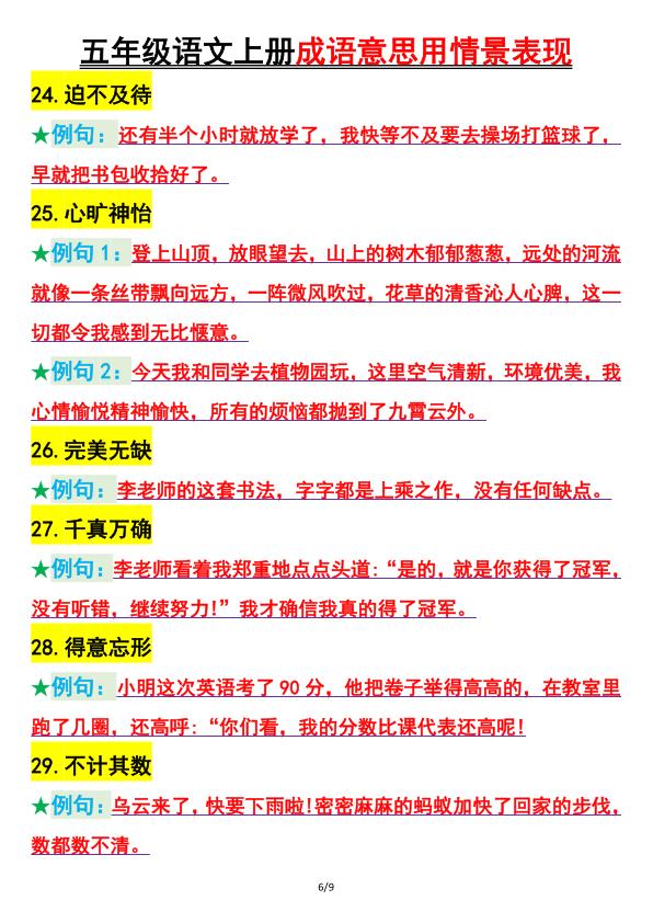 图片[6]-五年级上册语文用情景表现成语意思-宝库盒教辅资料站