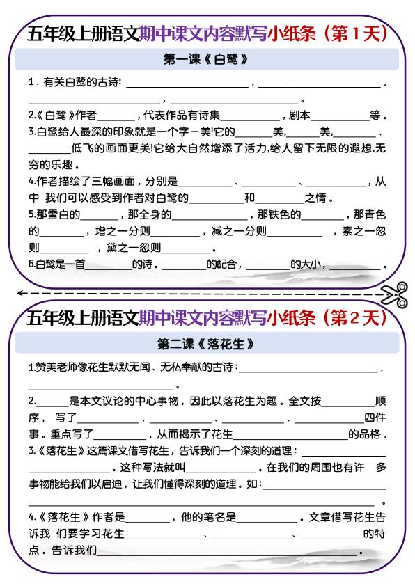 五年级上册语文期中课文填空专项小纸条-宝库盒教辅资料站
