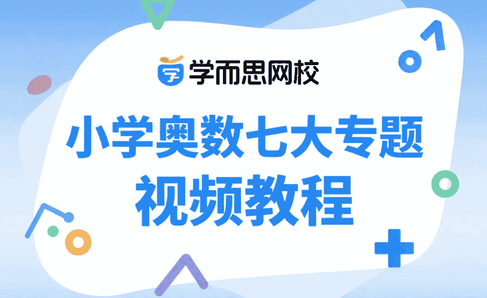 学而思网校 小学奥数七大专题 [几何/计数/计算/数论/行程/应用题/杂题] 大合集 视频教程-小学（综合资料）论坛-综合资料（会员专属）-宝库盒教辅资料站