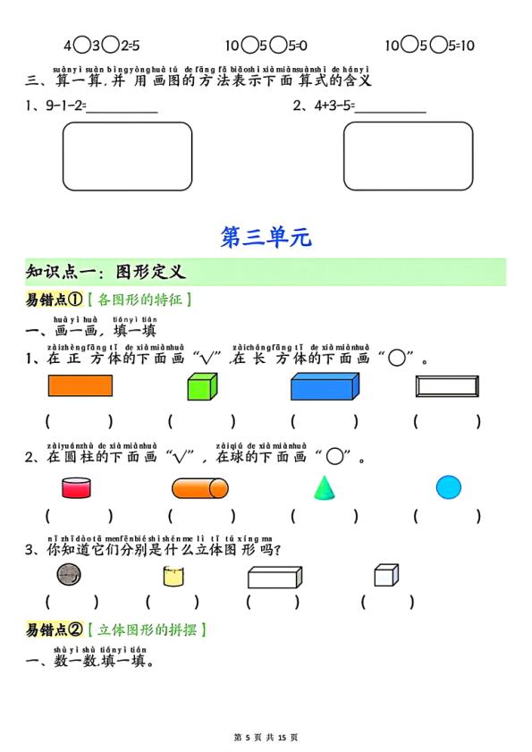 图片[5]-一年级上册数学单元易错点汇总练习《人教版》-宝库盒教辅资料站