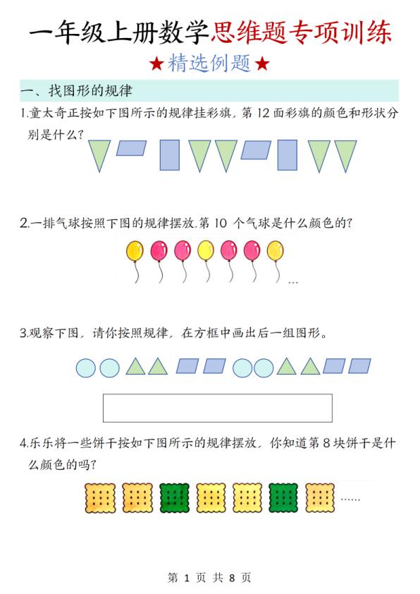 一年级上册数学思维题专项训练-宝库盒教辅资料站