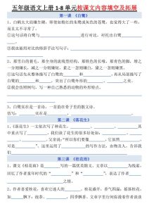 五年级上册语文1-8单元按课文内容填空及拓展-宝库盒教辅资料站