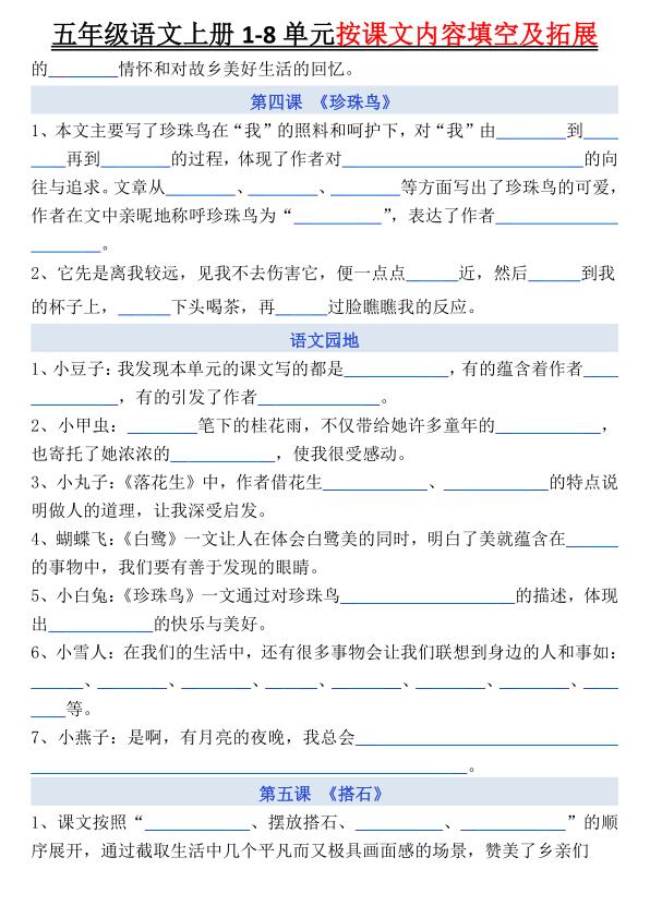 图片[2]-五年级上册语文1-8单元按课文内容填空及拓展-宝库盒教辅资料站