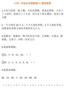 一年级上册数学必学奥数题41题-宝库盒教辅资料站