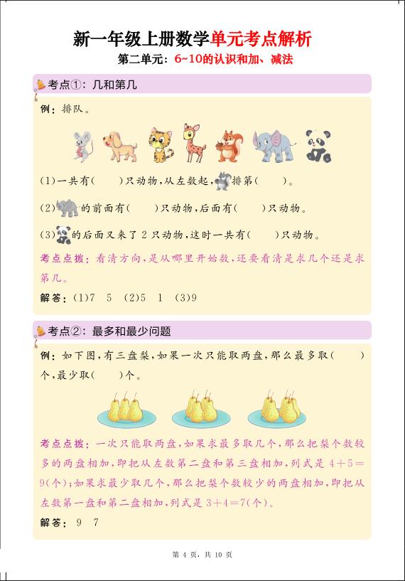 图片[4]-一年级上册数学思维导图+单元考点解析-宝库盒教辅资料站