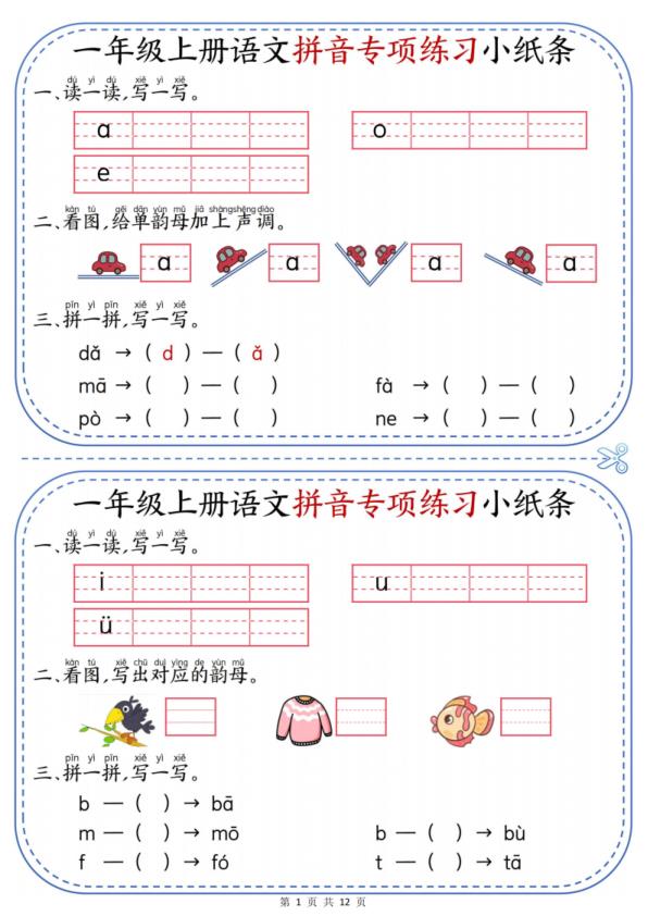 一年级上册语文拼音专项练习小纸条-宝库盒教辅资料站