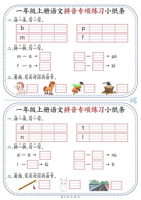图片[2]-一年级上册语文拼音专项练习小纸条-宝库盒教辅资料站