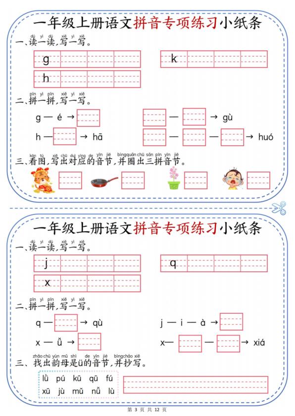 图片[3]-一年级上册语文拼音专项练习小纸条-宝库盒教辅资料站