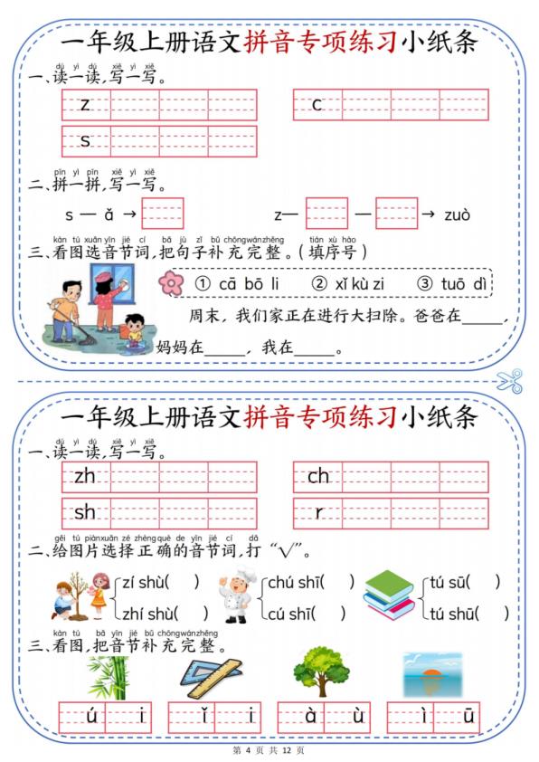图片[4]-一年级上册语文拼音专项练习小纸条-宝库盒教辅资料站