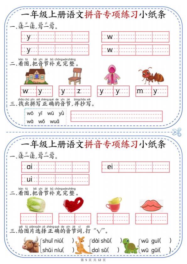 图片[5]-一年级上册语文拼音专项练习小纸条-宝库盒教辅资料站