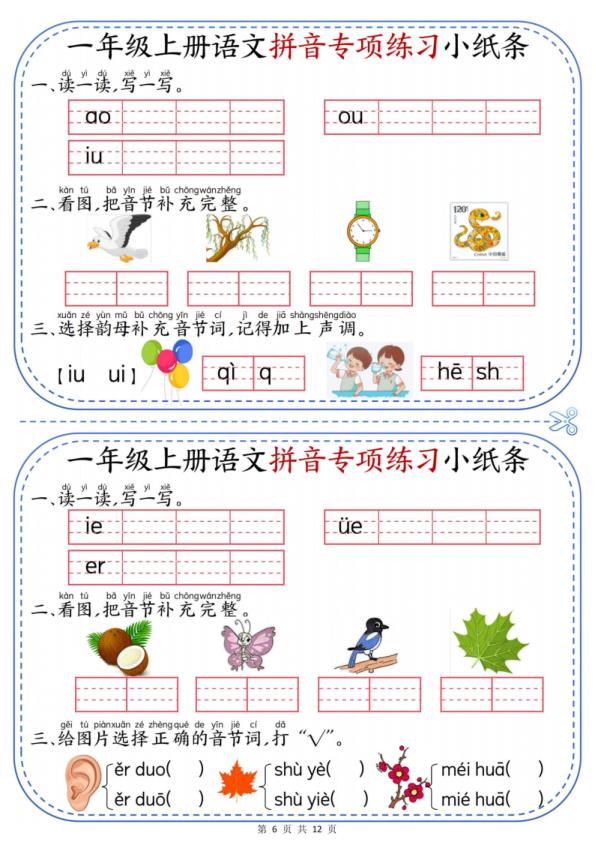图片[6]-一年级上册语文拼音专项练习小纸条-宝库盒教辅资料站