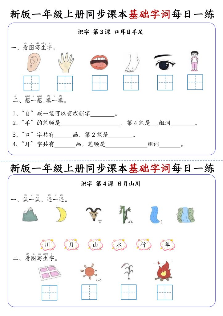 一年级上册语文同步课本基础字词每日一练32天-宝库盒教辅资料站