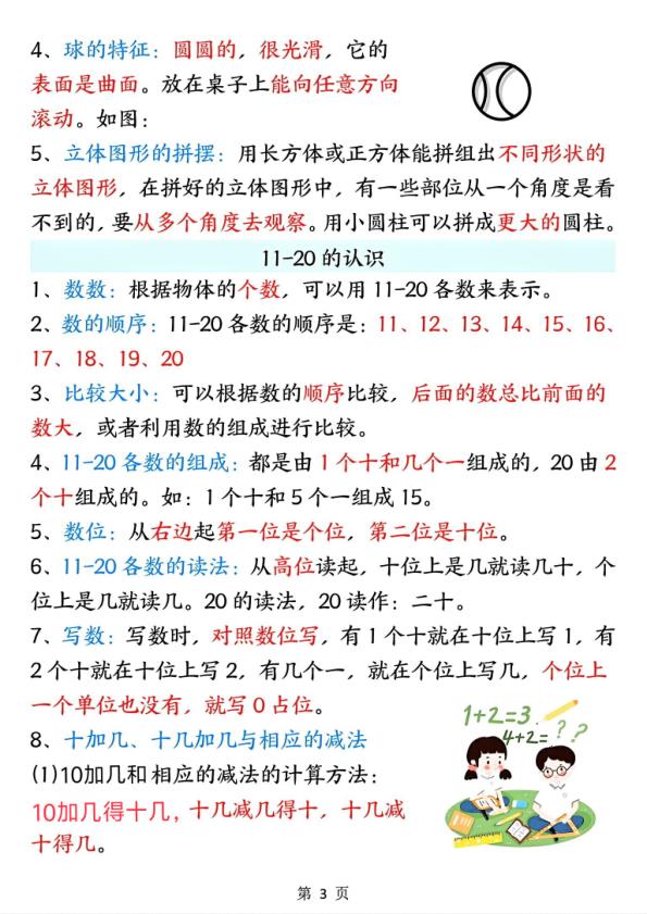 图片[3]-25秋一年级上册数学全册重点知识点清单-宝库盒教辅资料站