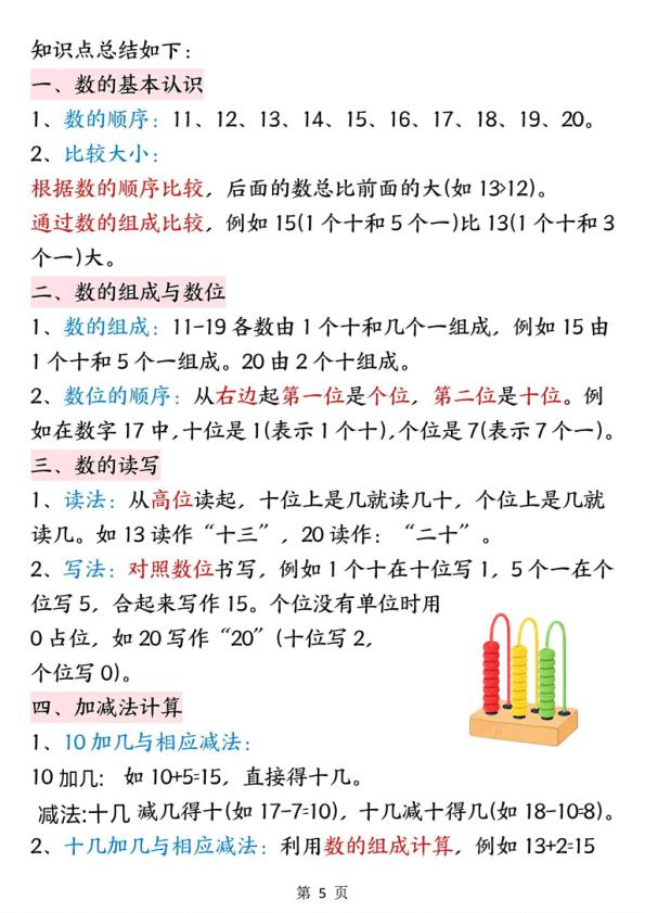 图片[5]-25秋一年级上册数学全册重点知识点清单-宝库盒教辅资料站