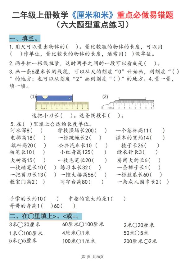 25秋二年级上册数学《厘米和米》重点必做易错题（六大题型）含答案-宝库盒教辅资料站