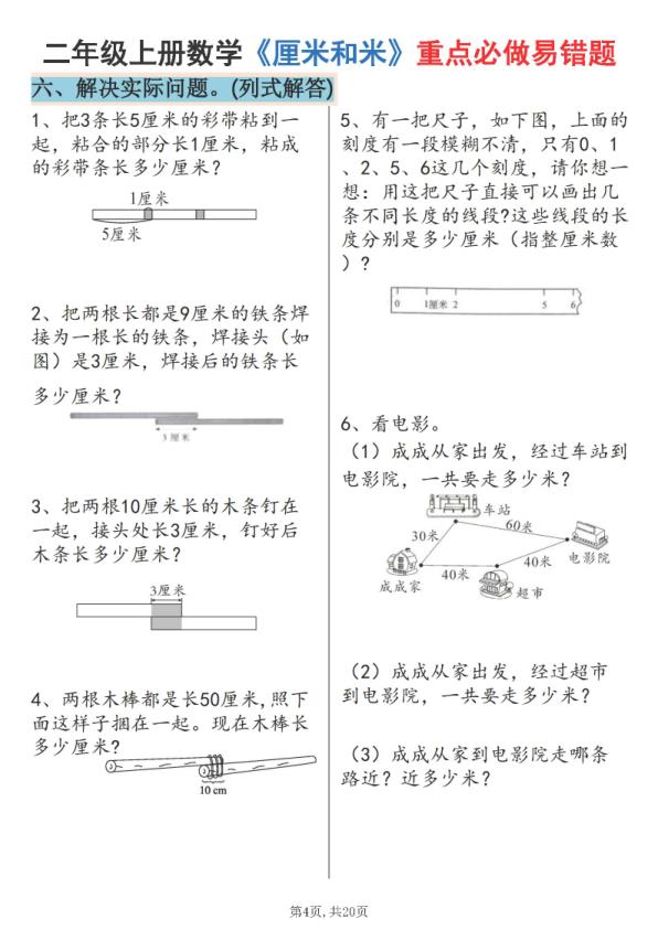 图片[4]-25秋二年级上册数学《厘米和米》重点必做易错题（六大题型）含答案-宝库盒教辅资料站