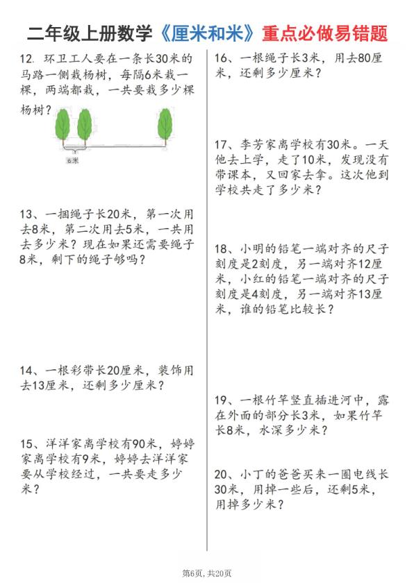 图片[6]-25秋二年级上册数学《厘米和米》重点必做易错题（六大题型）含答案-宝库盒教辅资料站