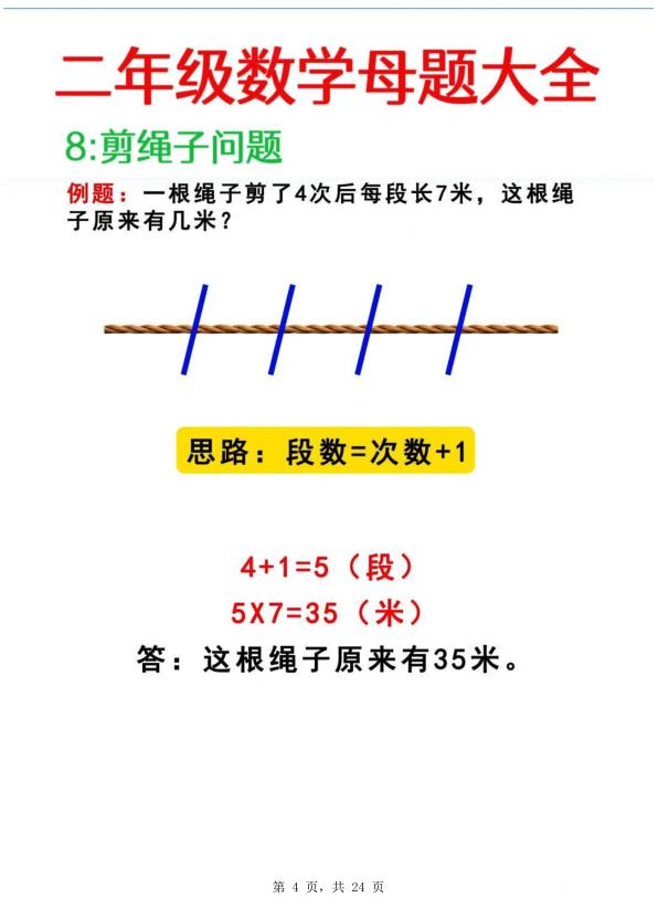 图片[4]-25秋二年级上册数学母题大全及含必做奥数思维题9套（含答案）-宝库盒教辅资料站