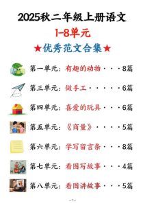 25秋二年级上册语文1-8单元同步优秀范文合集-宝库盒教辅资料站