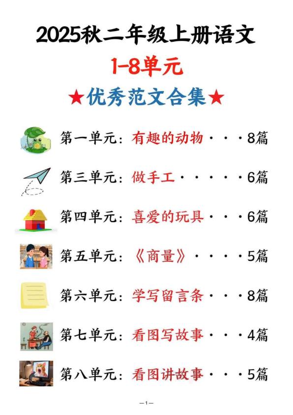 25秋二年级上册语文1-8单元同步优秀范文合集-宝库盒教辅资料站