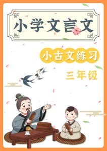 25秋三年级文言文小古文阅读理解58篇（含答案）-宝库盒教辅资料站