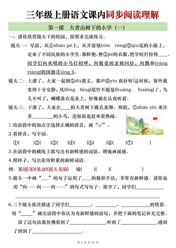 25新三年级上册语文全册1-26课内阅读理解专项训练（含答案）-宝库盒教辅资料站