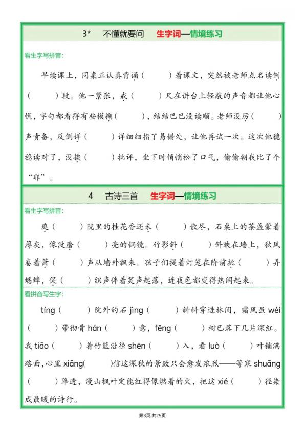 图片[3]-25新三年级上册语文全册1-26课生字词情景默写（含答案）-宝库盒教辅资料站