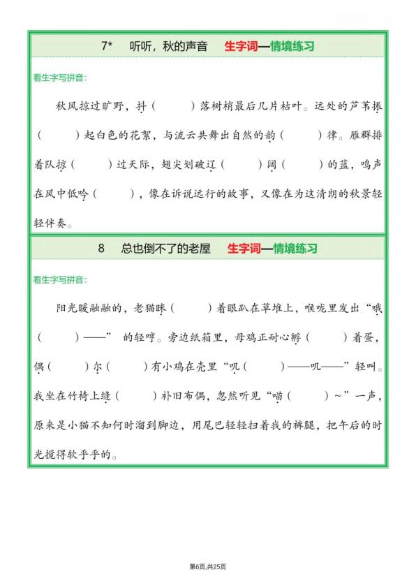 图片[6]-25新三年级上册语文全册1-26课生字词情景默写（含答案）-宝库盒教辅资料站