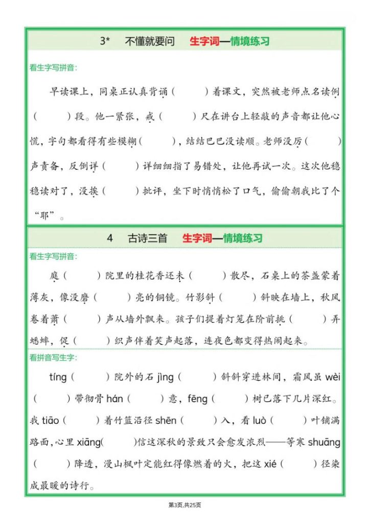 图片[3]-25新三年级上册语文全册1-26课生字词情景默写（含答案）-宝库盒教辅资料站