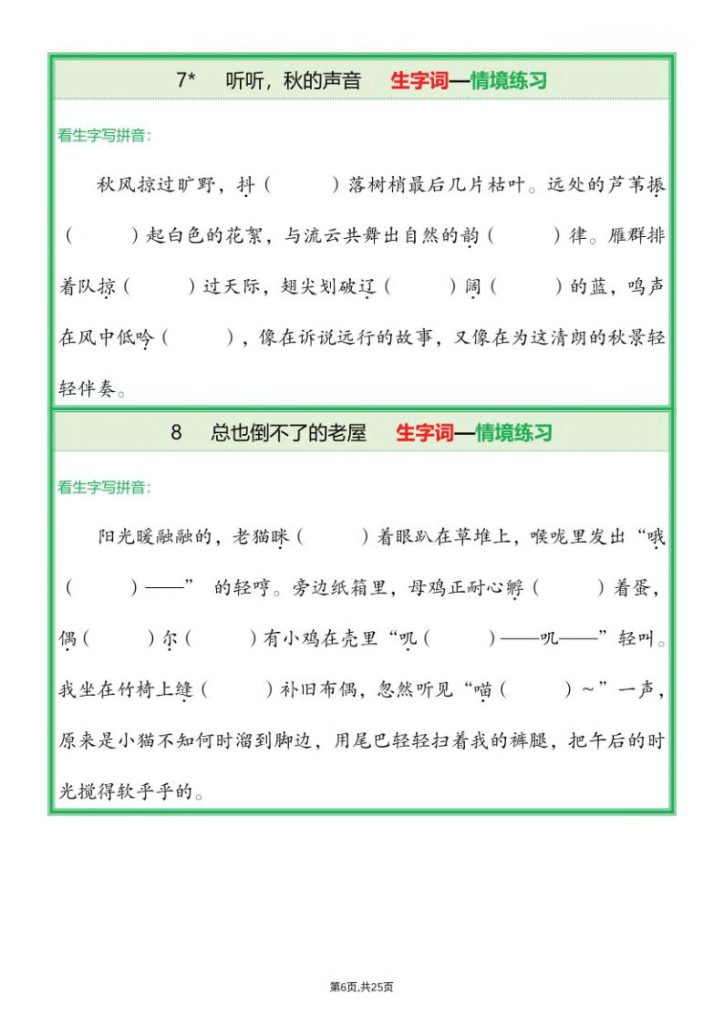 图片[6]-25新三年级上册语文全册1-26课生字词情景默写（含答案）-宝库盒教辅资料站