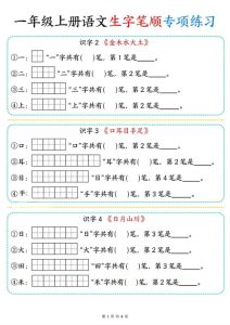 一年级上册语文生字笔顺专项练习-宝库盒教辅资料站