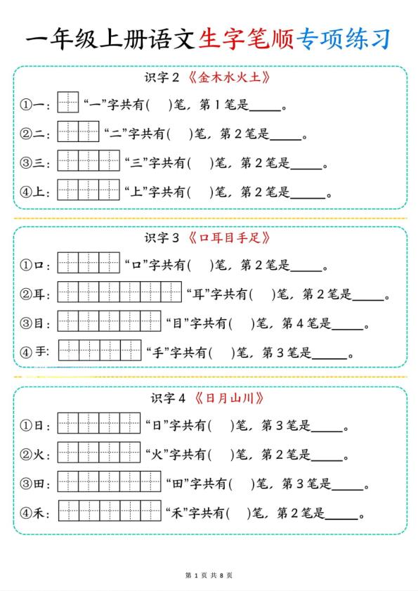一年级上册语文生字笔顺专项练习-宝库盒教辅资料站