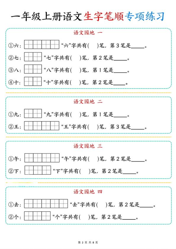 图片[2]-一年级上册语文生字笔顺专项练习-宝库盒教辅资料站