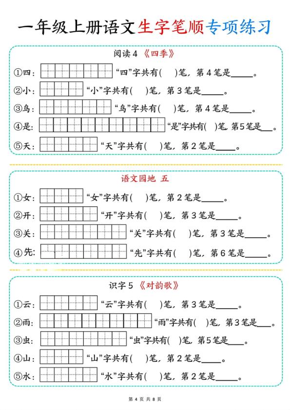 图片[4]-一年级上册语文生字笔顺专项练习-宝库盒教辅资料站