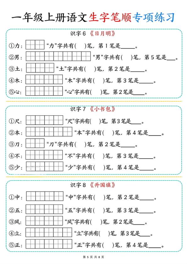 图片[5]-一年级上册语文生字笔顺专项练习-宝库盒教辅资料站