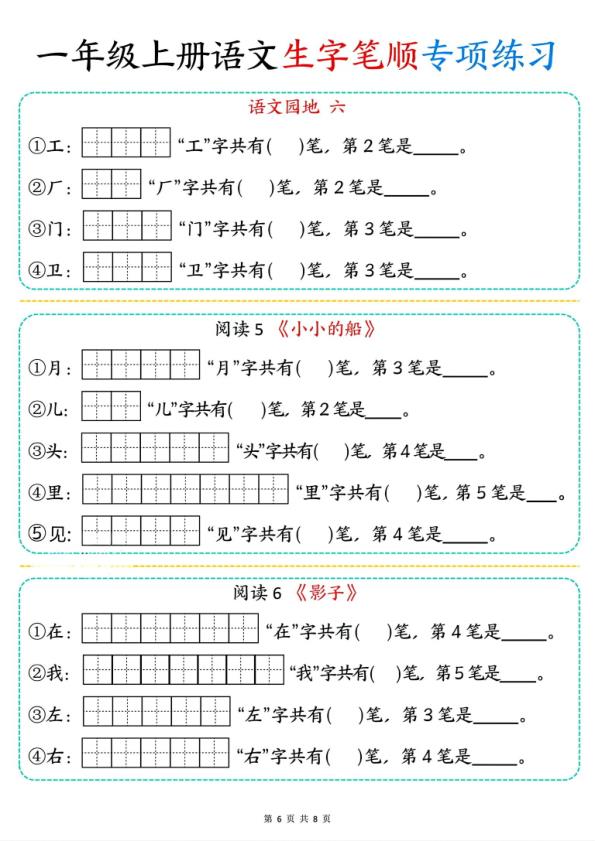 图片[6]-一年级上册语文生字笔顺专项练习-宝库盒教辅资料站