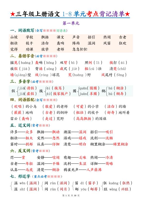 25秋新版三年级上册语文1-8单元重点考点背记清单-宝库盒教辅资料站