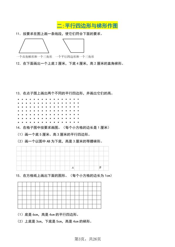 图片[3]-25秋四年级上册数学平行四边形和梯形单元专项提升（含解析）-宝库盒教辅资料站